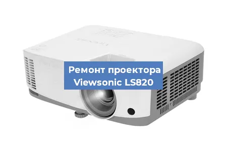 Ремонт проектора Viewsonic LS820 в Воронеже